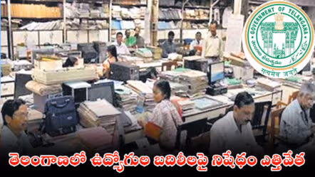 తెలంగాణలో ఉద్యోగుల బదిలీలపై నిషేధం ఎత్తివేత
