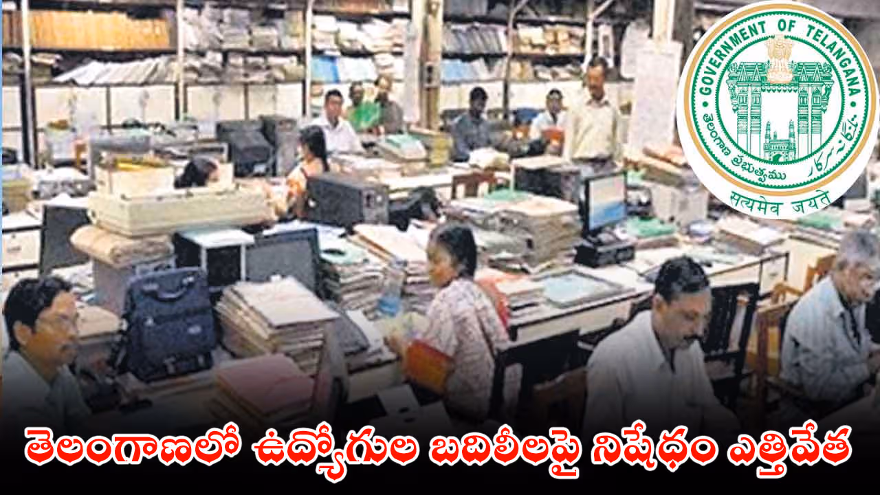 తెలంగాణలో ఉద్యోగుల బదిలీలపై నిషేధం ఎత్తివేత