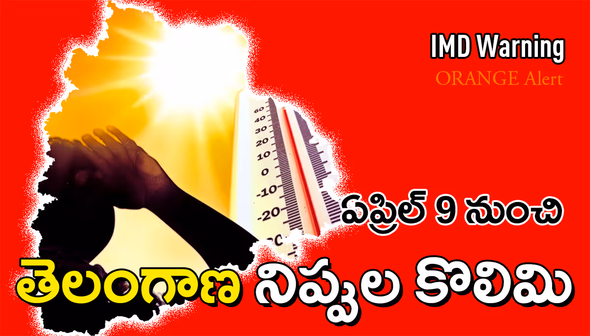నిప్పుల కొలిమిలా తెలంగాణ.. ఏప్రిల్ 9 నుంచి హీట్‌వేవ్, 44°C హెచ్చరిక