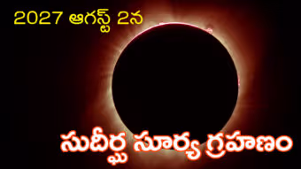 పట్టపగలే చిమ్మ చీకటి.. ఆగస్ట్‌ 2న ఈ శతాబ్దంలోనే సుదీర్ఘ సూర్య గ్రహణం.. భారత్‌లో?