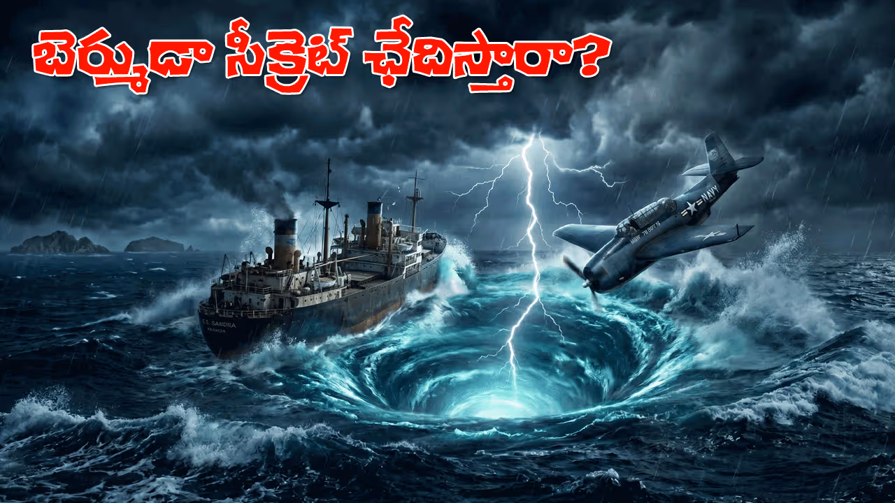 బెర్ముడా ట్రయాంగిల్‌ రహస్యాన్ని ఛేదించే క్లూ దొరికిందా? అమెరికా శాస్త్రవేత్తల కీలక అధ్యయనం..