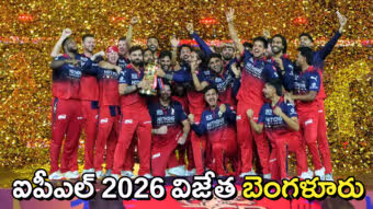 వరుసగా రెండోసారి ఐపీఎల్‌ ఛాంపియన్‌గా రాయల్​ చాలెంజర్స్​ బెంగళూరు