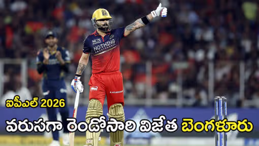 వరుసగా రెండోసారి ఐపీఎల్‌ ఛాంపియన్‌గా రాయల్​ చాలెంజర్స్​ బెంగళూరు