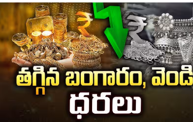 దిగొచ్చిన బంగారం, వెండి ధరలు