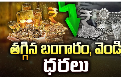 దిగొచ్చిన బంగారం, వెండి ధరలు