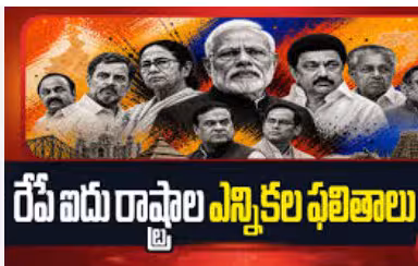 బిగ్ డే.. రేపు ఐదు రాష్ట్రాలలో ఓట్ల లెక్కింపు !