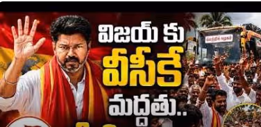 విజయ్ కి దొరికిన మెజార్టీ… గవర్నర్ తో భేటీ