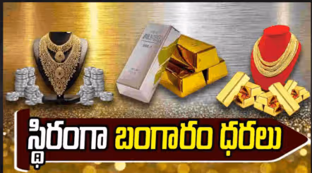 నిలకడగా బంగారం, వెండి ధరలు