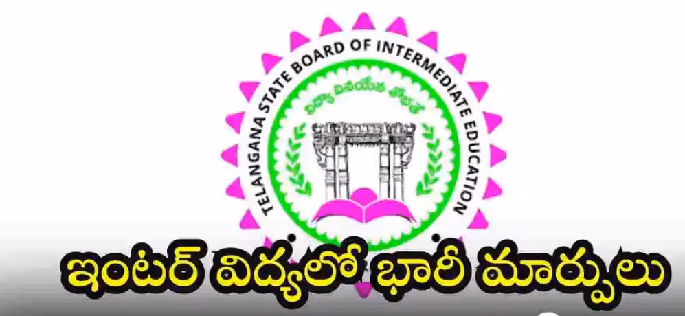 ఇంటర్ విద్యలో తెలంగాణ ప్రభుత్వం కీలక మార్పులు