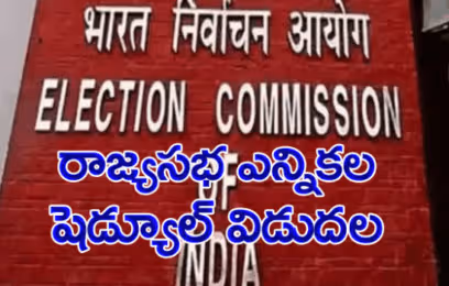 10రాష్ట్రాలు…24రాజ్యసభ స్థానాల ఎన్నికల షెడ్యూల్ విడుదల