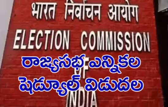 10రాష్ట్రాలు…24రాజ్యసభ స్థానాల ఎన్నికల షెడ్యూల్ విడుదల