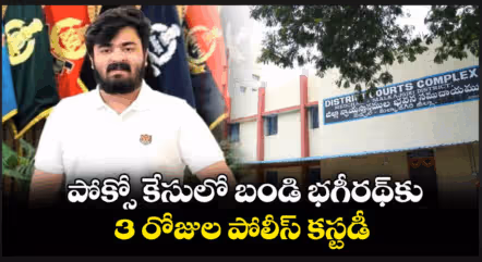 బండి భగీరథ్‌కు కోర్టు షాక్.. మూడు రోజుల పోలీసు కస్టడీ