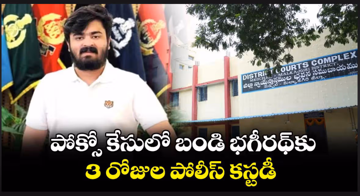 బండి భగీరథ్‌కు కోర్టు షాక్.. మూడు రోజుల పోలీసు కస్టడీ
