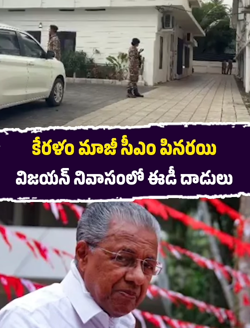 కేర‌ళం మాజీ సీఎం విజ‌య‌న్ నివాసంలో ఈడీ సోదాలు