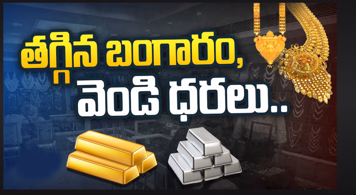 మరింత తగ్గిన బంగారం, వెండి ధరలు