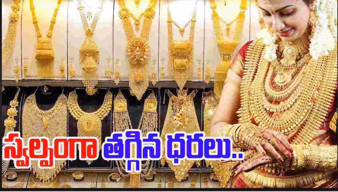 తగ్గిన బంగారం ధరలు