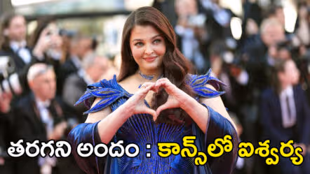 కాన్స్​లో కాలం ఒక్కసారిగా ఆగిపోయింది..! ‘లుమినారా’ గౌన్‌తో రెడ్ కార్పెట్‌పై మెరిసిన ఐశ్వర్యారాయ్​