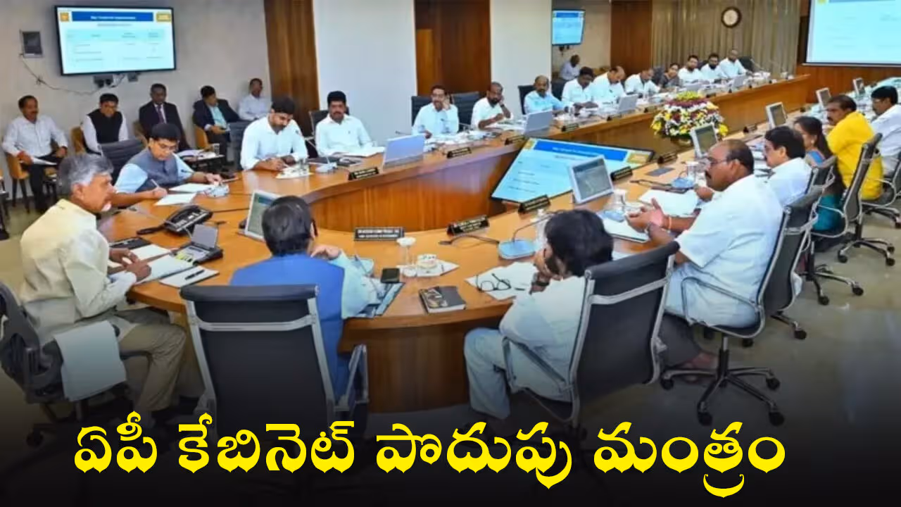 ఏపీ కేబినెట్ పొదుపు మంత్రం