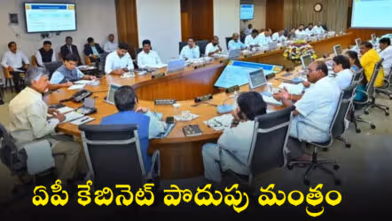 ఏపీ కేబినెట్ పొదుపు మంత్రం