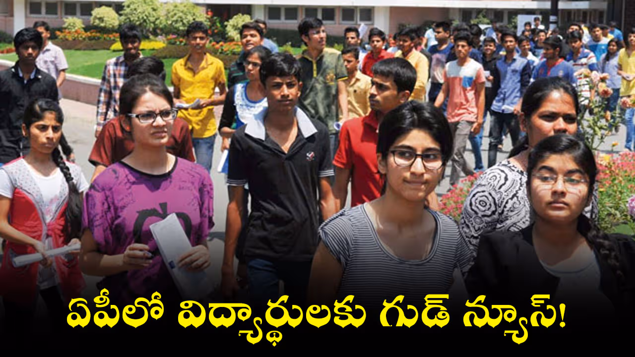 ఏపీలో విద్యార్థులకు గుడ్ న్యూస్!