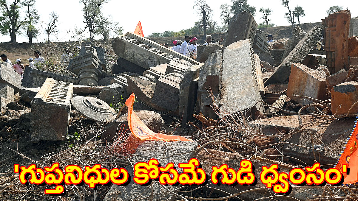 అశోక్‌నగర్‌లో కూల్చివేసిన కాకతీయుల నాటి శివాలయ శిథిలాలు