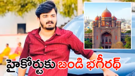 హైకోర్టుకు బండి భగీరథ్‌.. తనపై పోక్సో కేసు కొట్టివేయాలంటూ పిటిషన్‌