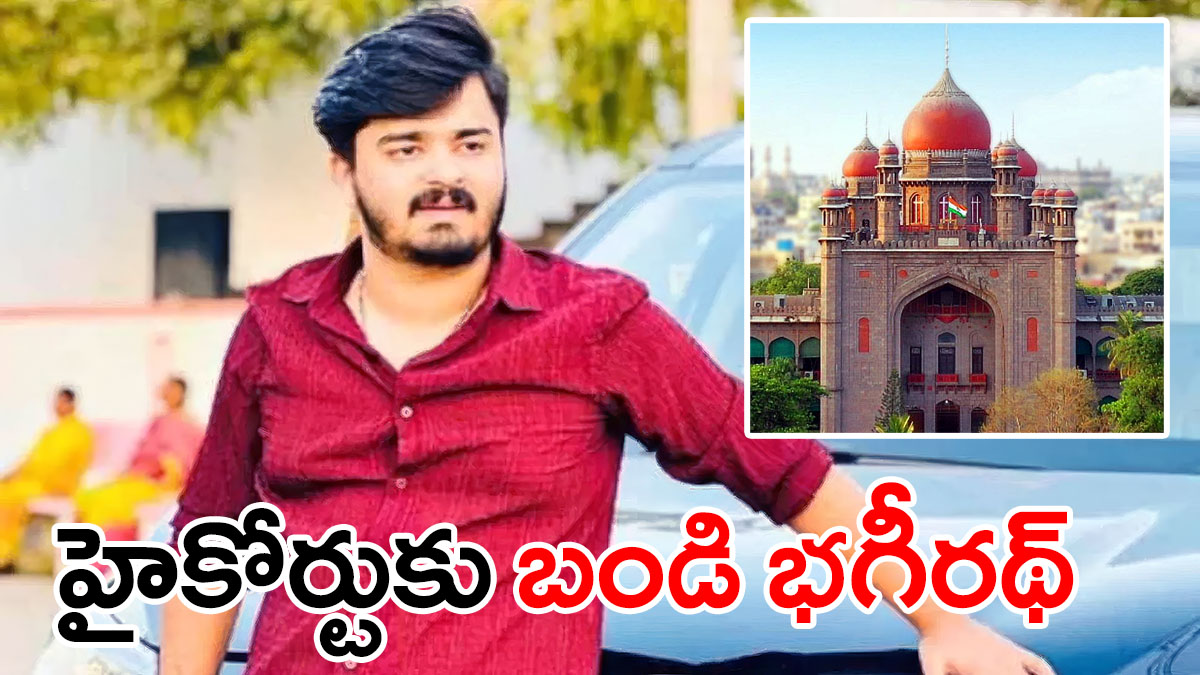 తెలంగాణ హైకోర్టు నేపథ్యంతో బండి భగీరథ్ గ్రాఫిక్ చిత్రం