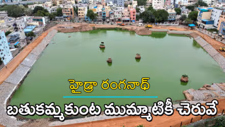 బతుకమ్మ కుంట చెరువే.. ప్రైవేట్ భూమి కాదు: 50 ఏళ్ల రికార్డులు, శాస్త్రీయ ఆధారాలతో హైడ్రా స్పష్టం