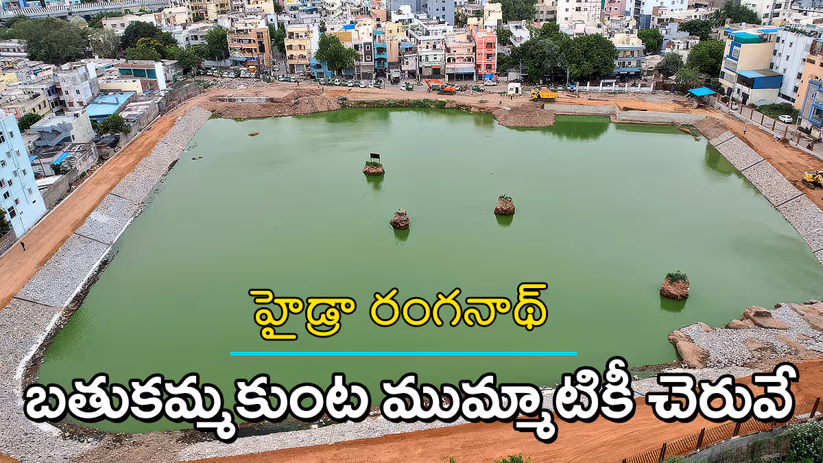 బతుకమ్మ కుంట చెరువే.. ప్రైవేట్ భూమి కాదు: 50 ఏళ్ల రికార్డులు, శాస్త్రీయ ఆధారాలతో హైడ్రా స్పష్టం