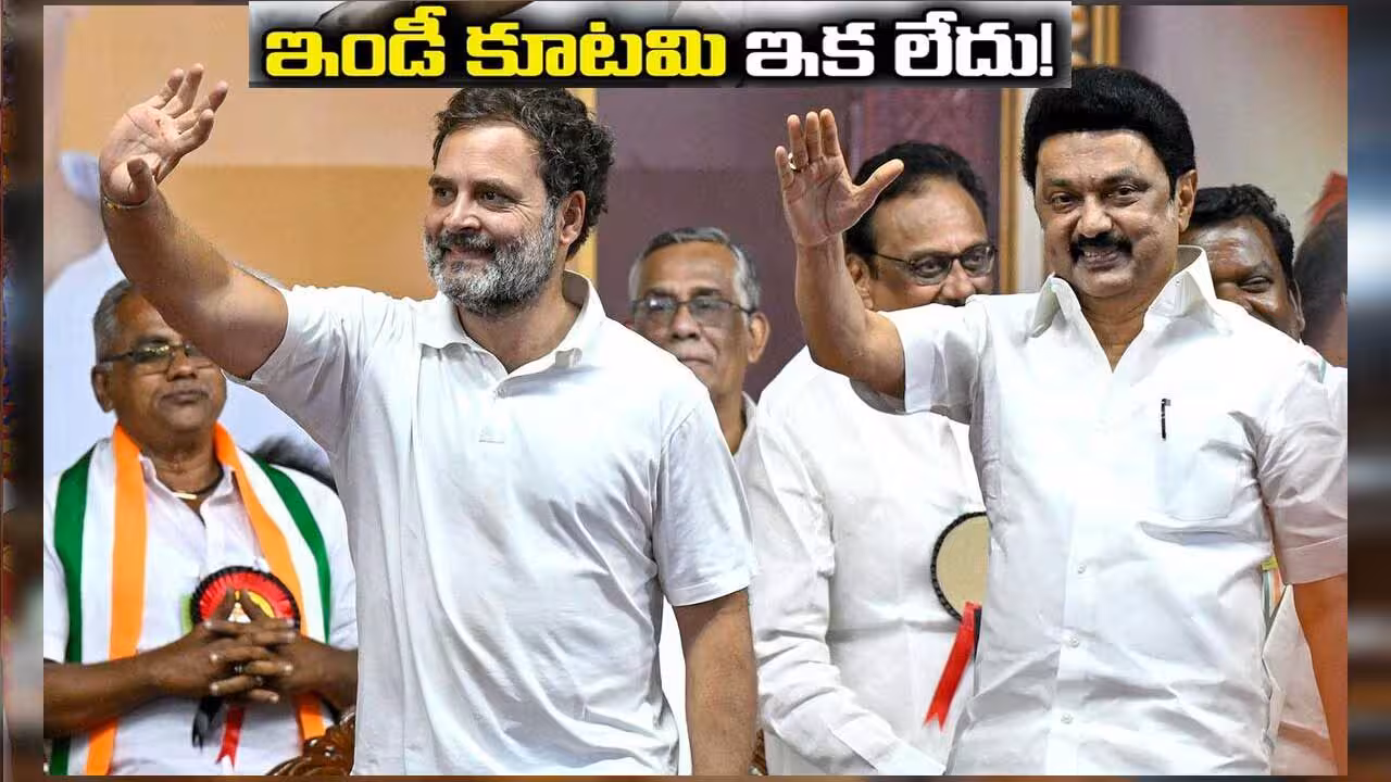 ఇండియా కూటమికి డీఎంకే గుడ్ బై !