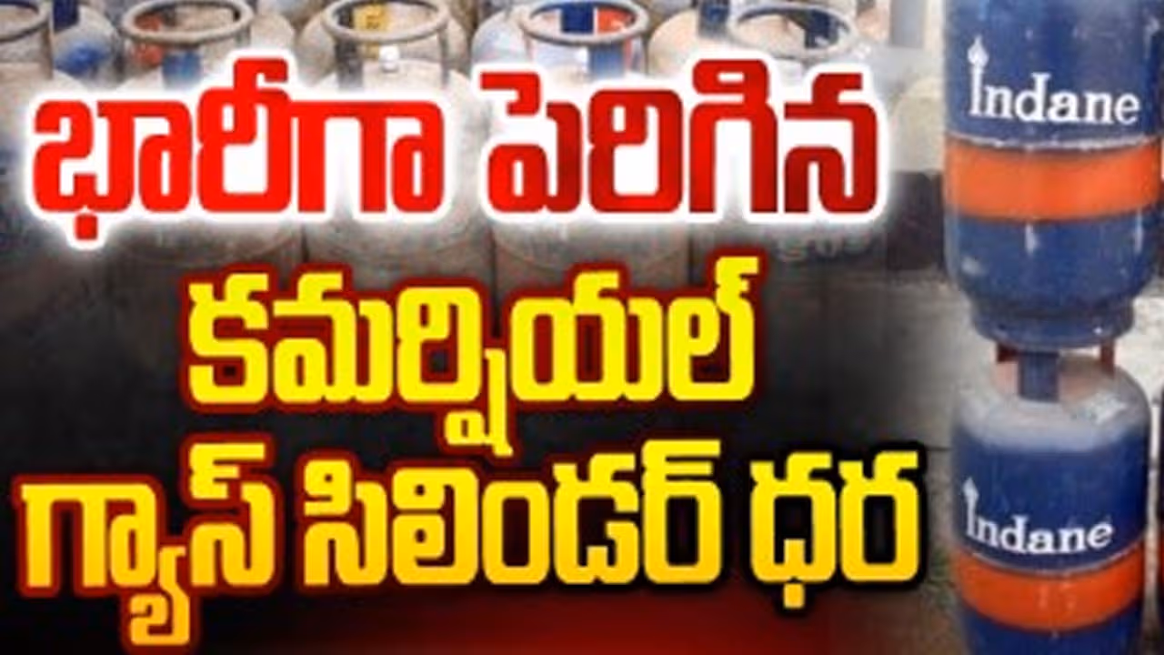 భారీగా పెరిగిన కమర్షియల్ గ్యాస్ సిలిండర్ ధర !