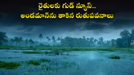 రైతులకు గుడ్ న్యూస్…అండమాన్‌ను తాకిన రుతుపవనాలు