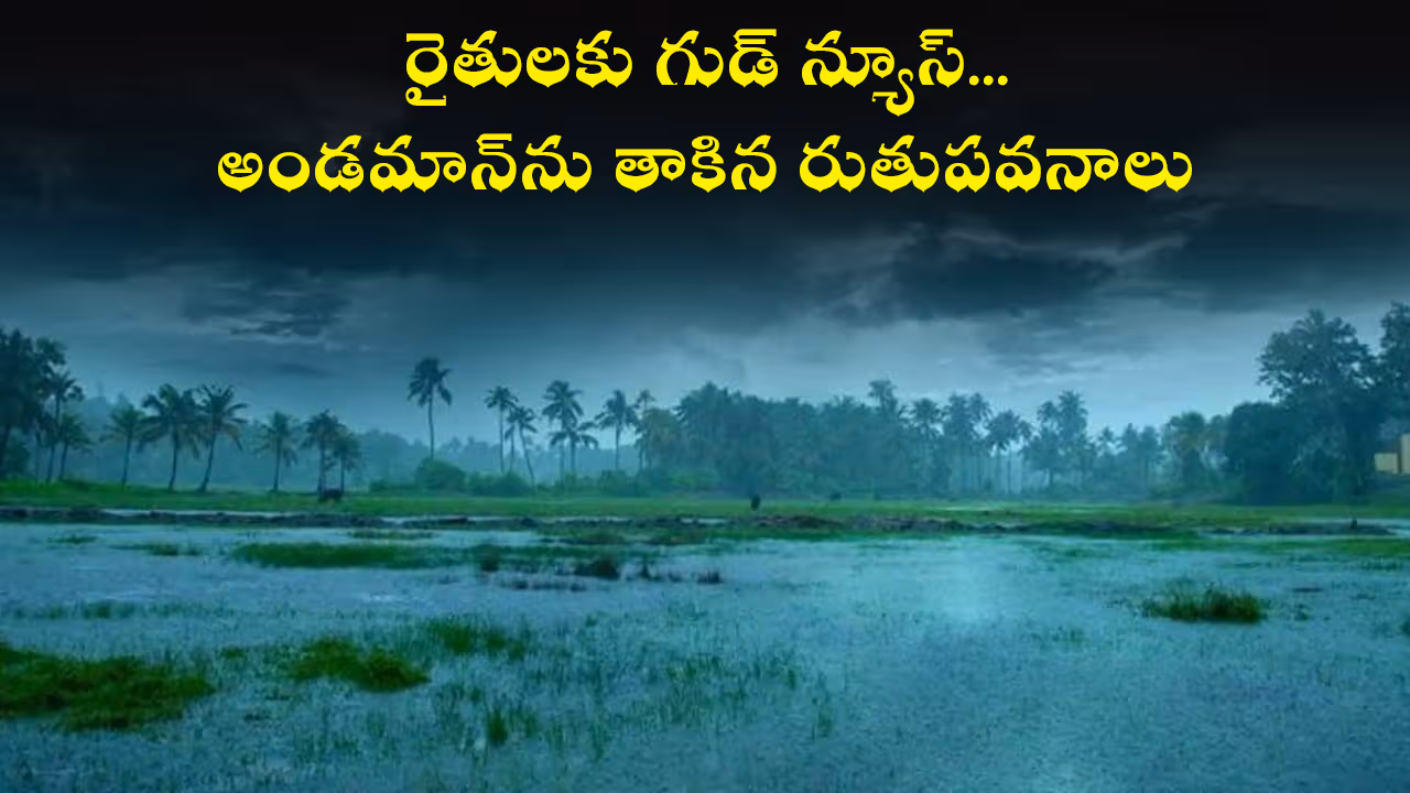 రైతులకు గుడ్ న్యూస్…అండమాన్‌ను తాకిన రుతుపవనాలు