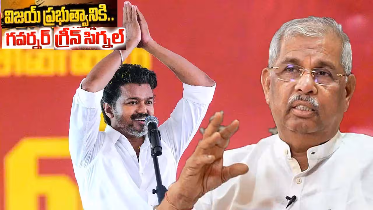 దిగొచ్చిన గవర్నర్.. ప్రభుత్వ ఏర్పాటుకు విజయ్ కి గ్రీన్ సిగ్నల్