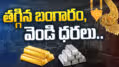 మరింత తగ్గిన బంగారం, వెండి ధరలు