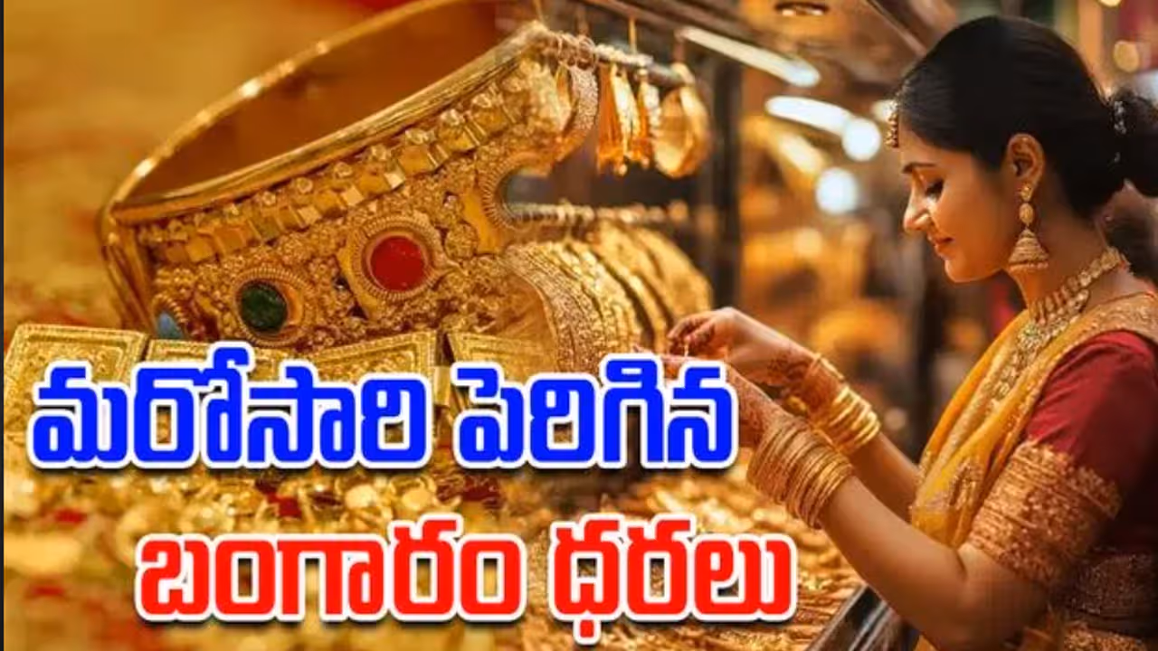 పైపైకి బంగారం ధరలు