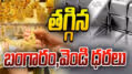 స్వల్పంగా తగ్గిన బంగారం, వెండి ధరలు