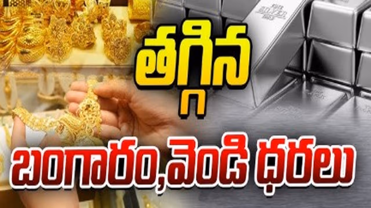తగ్గిన బంగారం, వెండి ధరలు
