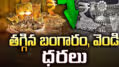 తగ్గిన బంగారం, వెండి ధరలు