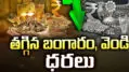 తగ్గిన బంగారం, వెండి ధరలు