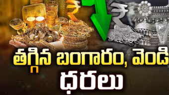 తగ్గిన బంగారం, వెండి ధరలు