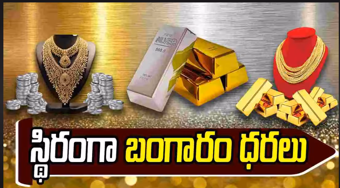 స్థిరంగా బంగారం, వెండి ధరలు