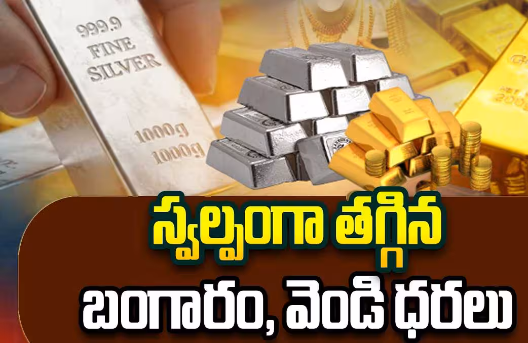 స్వల్పంగా తగ్గిన బంగారం, వెండి ధరలు