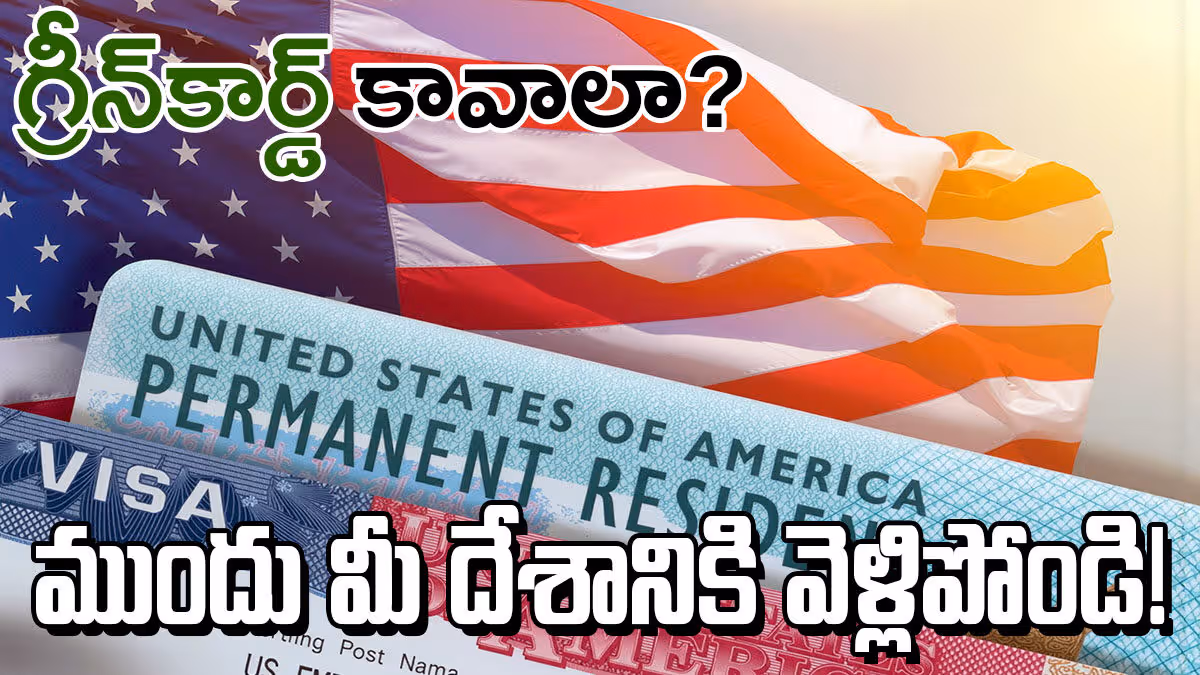 గ్రీన్ కార్డ్ కావాలా? ముందు మీ దేశానికి వెళ్లిపోండి.. అమెరికా కొత్త రూల్​తో భారతీయుల్లో టెన్షన్