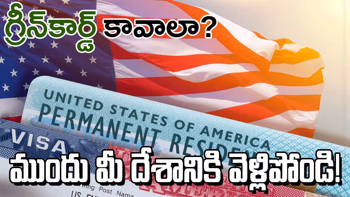 గ్రీన్ కార్డ్ కావాలా? ముందు మీ దేశానికి వెళ్లిపోండి.. అమెరికా కొత్త రూల్​తో భారతీయుల్లో టెన్షన్