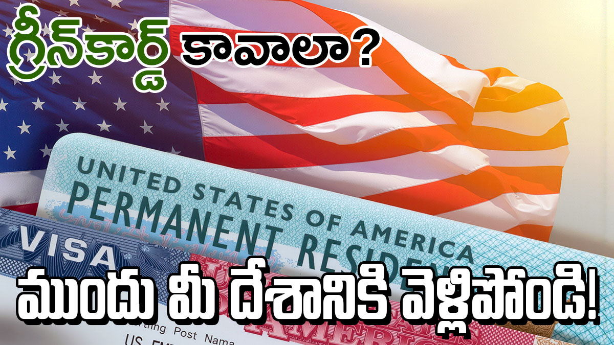 Telugu graphic on new US green card rules with American flag and permanent resident card