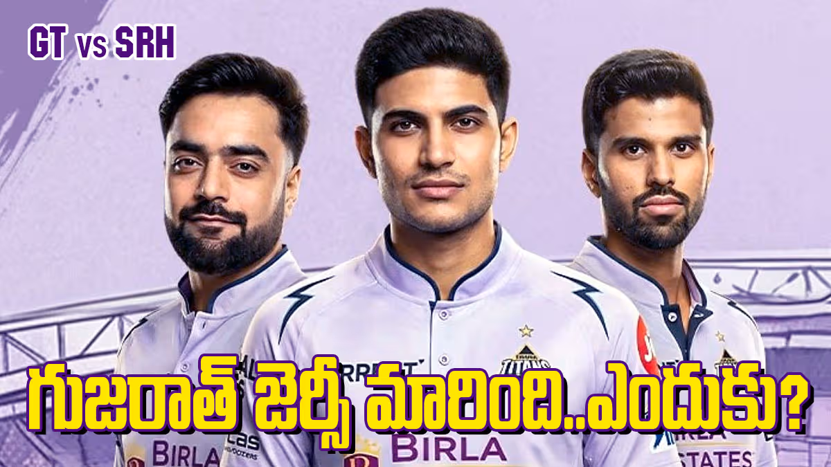 ఇవాళ లావెండర్‌లోకి మారిన గుజరాత్ టైటాన్స్‌ జెర్సీ.. ఎందుకో తెలుసా?