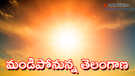 తెలంగాణకు వాతావరణ శాఖ ‘రెడ్​ సిగ్నల్’ : 44 డిగ్రీలు దాటనున్న ఎండలు