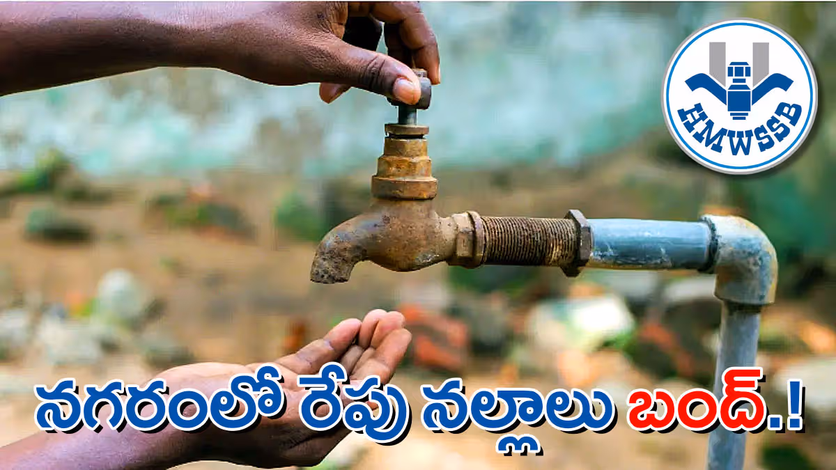 హైదరాబాద్‌లో 24 గంటలు నీళ్లు బంద్​.. మే 2న సరఫరా నిలిపివేత