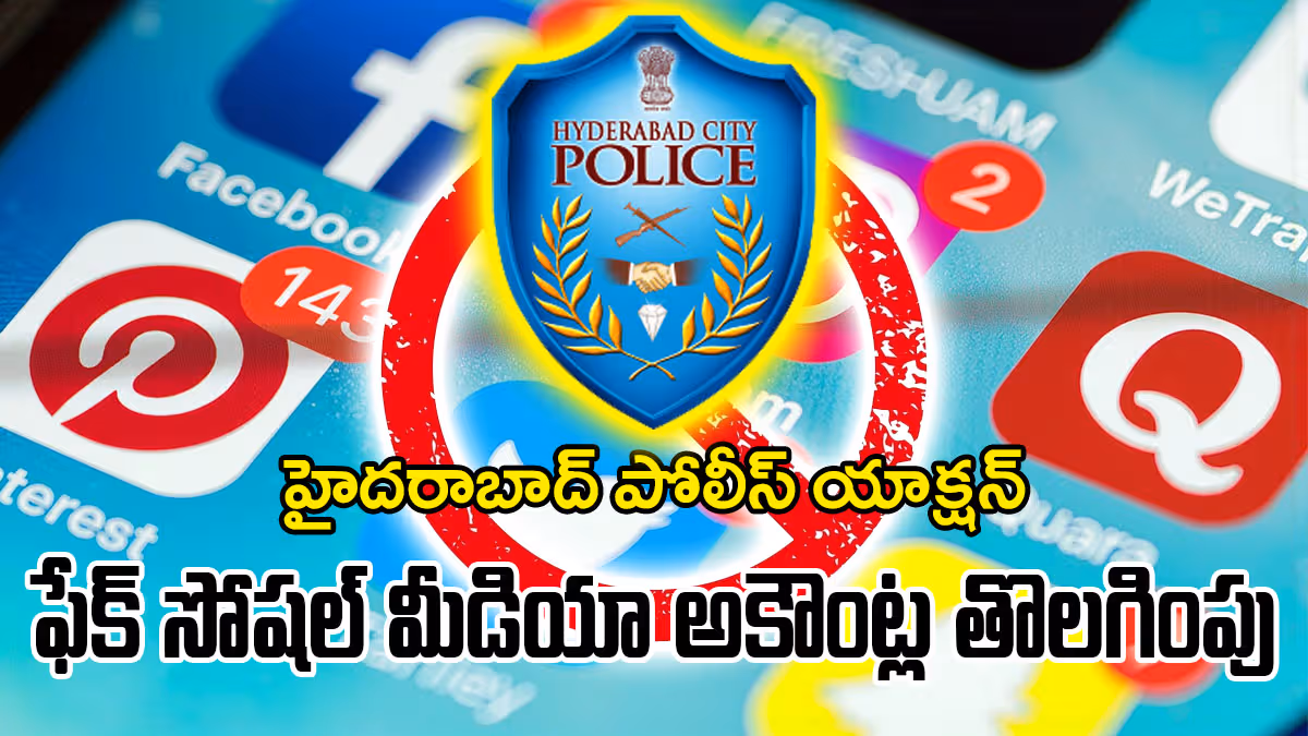హైదరాబాద్​ పోలీస్​ : అక్రమ బెట్టింగ్, నకిలీ పెట్టుబడులను ప్రోత్సహిస్తున్న సోషల్​ మీడియా అకౌంట్లు ఔట్​!